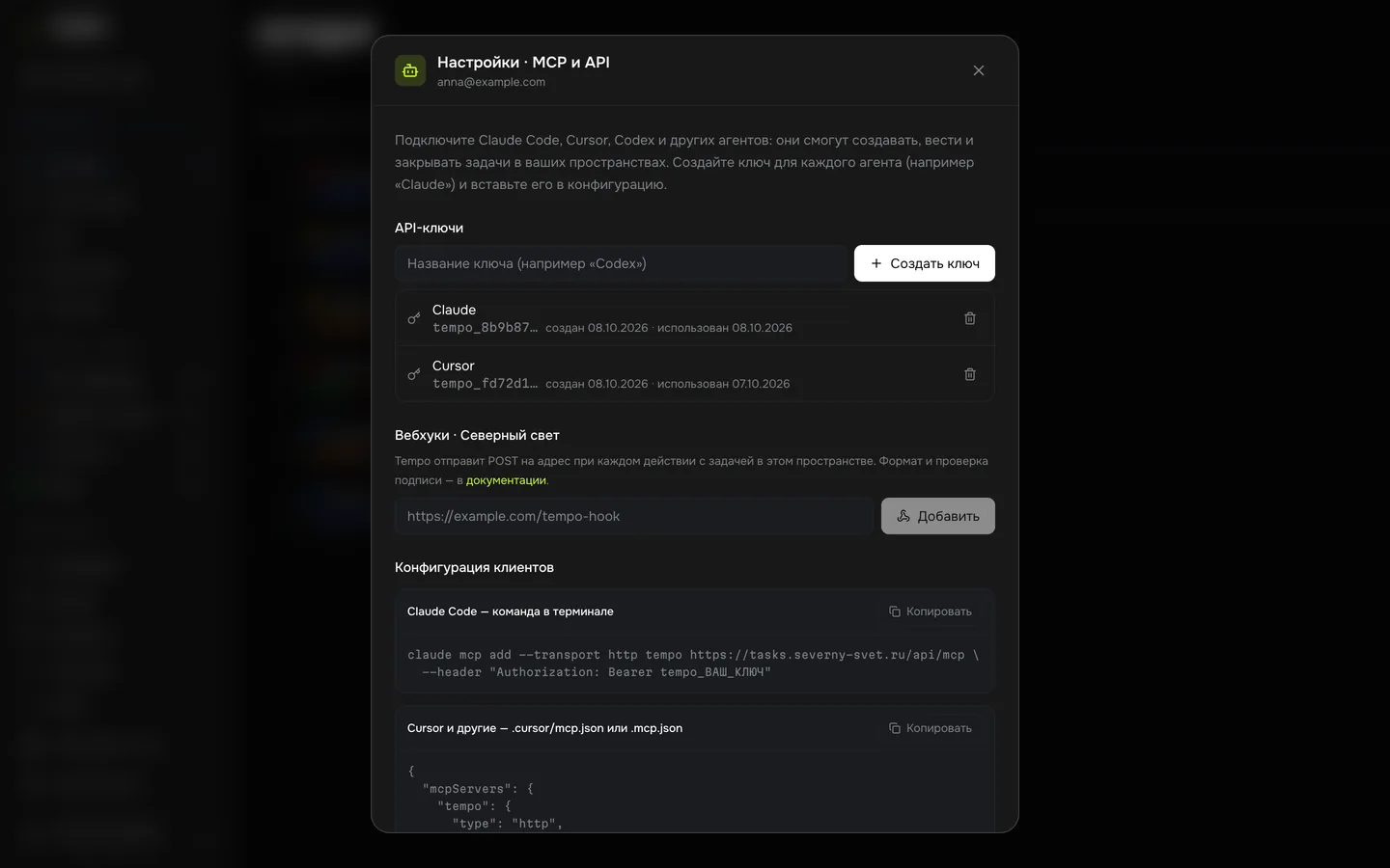 Настройки MCP в тёмной теме: ключи агентов Claude и Cursor, вебхуки и готовая команда подключения